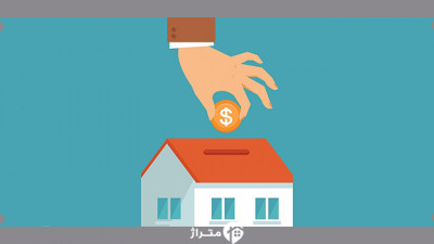 خرید خانه در تهران به کمک وام مسکن